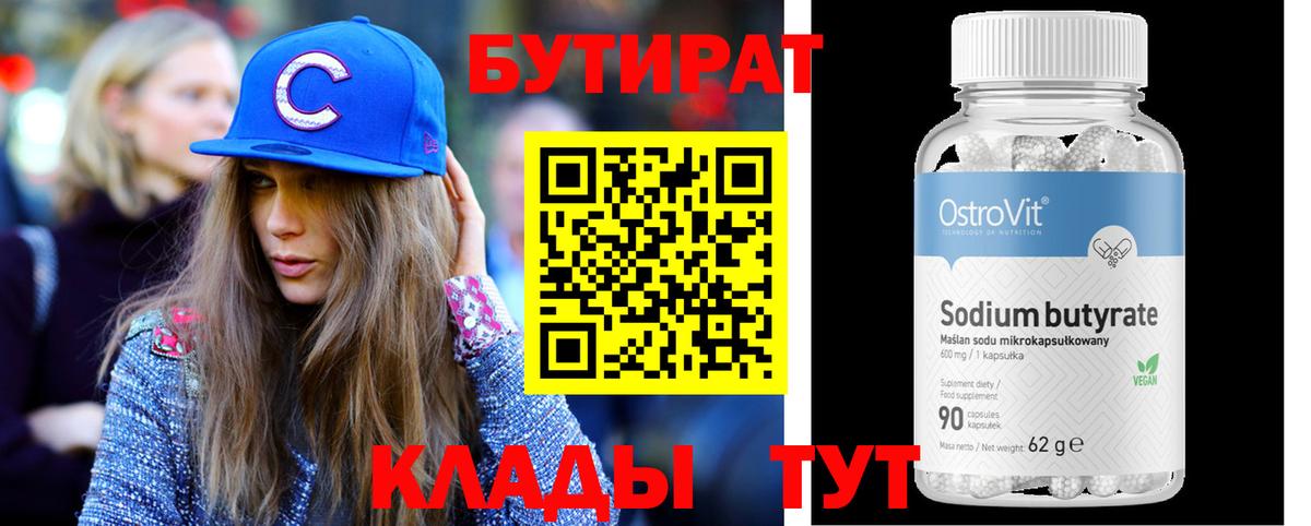 Бутират 99% Норильск